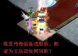 微变传奇装备成型后,胜者为王活动如何制胜? 微变传奇装备成型后,胜者为王活动如何制胜?