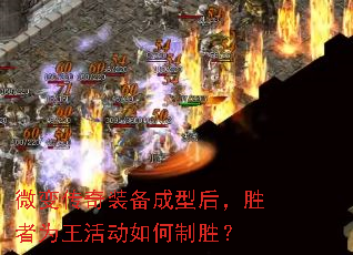 微变传奇装备成型后,胜者为王活动如何制胜? 微变传奇装备成型后,胜者为王活动如何制胜?