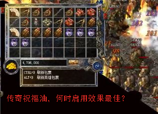 传奇祝福油,何时启用效果最佳? 传奇祝福油,何时启用效果最佳?