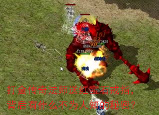 打金传奇法师送红宝石戒指,背后有什么不为人知的秘密? 打金传奇法师送红宝石戒指,背后有什么不为人知的秘密?