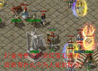 打金传奇法师送红宝石戒指,背后有什么不为人知的秘密? 打金传奇法师送红宝石戒指,背后有什么不为人知的秘密?