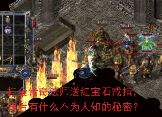 打金传奇法师送红宝石戒指,背后有什么不为人知的秘密? 打金传奇法师送红宝石戒指,背后有什么不为人知的秘密?