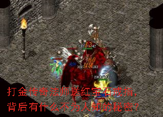 打金传奇法师送红宝石戒指,背后有什么不为人知的秘密? 打金传奇法师送红宝石戒指,背后有什么不为人知的秘密?