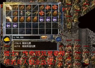 道士:传奇游戏里最精明的商人职业选择? 道士:传奇游戏里最精明的商人职业选择?