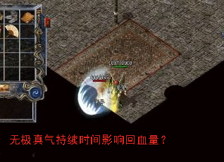 无极真气持续时间影响回血量? 无极真气持续时间影响回血量?