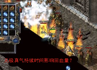 无极真气持续时间影响回血量? 无极真气持续时间影响回血量?