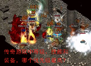 传奇游戏中等级、技能和装备,哪个优先级最高? 传奇游戏中等级、技能和装备,哪个优先级最高?