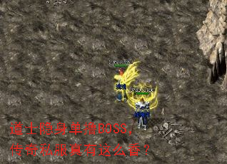 道士隐身单撸BOSS,传奇私服真有这么香? 道士隐身单撸BOSS,传奇私服真有这么香?