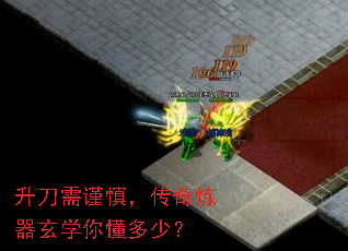 升刀需谨慎,传奇炼器玄学你懂多少? 升刀需谨慎,传奇炼器玄学你懂多少?