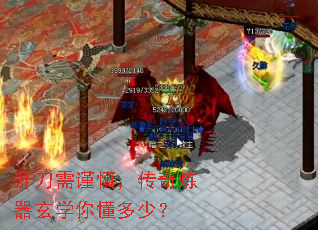 升刀需谨慎,传奇炼器玄学你懂多少? 升刀需谨慎,传奇炼器玄学你懂多少?