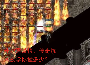 升刀需谨慎,传奇炼器玄学你懂多少? 升刀需谨慎,传奇炼器玄学你懂多少?