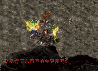 交易行买东西真的会更贵吗? 交易行买东西真的会更贵吗?