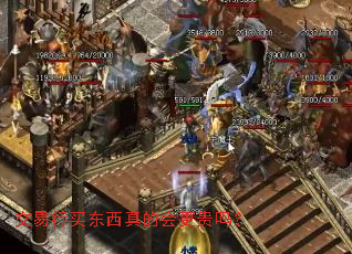 交易行买东西真的会更贵吗? 交易行买东西真的会更贵吗?