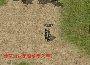 传奇血饮是否值得入手? 传奇血饮是否值得入手?