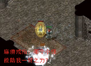 麻痹戒指:哪个小怪能助我一臂之力? 麻痹戒指:哪个小怪能助我一臂之力?
