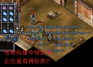 传奇私服中锁定物品究竟有何妙用? 传奇私服中锁定物品究竟有何妙用?