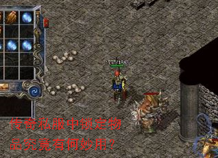 传奇私服中锁定物品究竟有何妙用? 传奇私服中锁定物品究竟有何妙用?