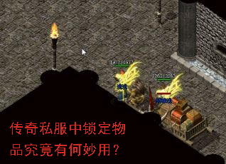传奇私服中锁定物品究竟有何妙用? 传奇私服中锁定物品究竟有何妙用?