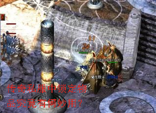 传奇私服中锁定物品究竟有何妙用? 传奇私服中锁定物品究竟有何妙用?
