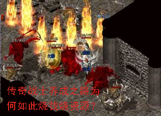 传奇战士养成之路为何如此烧钱烧资源? 传奇战士养成之路为何如此烧钱烧资源?