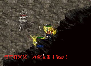 传奇打BOSS,万全准备才能赢? 传奇打BOSS,万全准备才能赢?