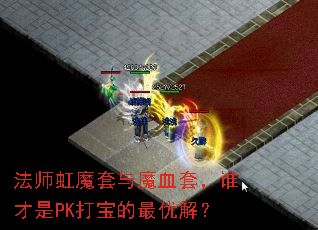 法师虹魔套与魔血套,谁才是PK打宝的最优解? 法师虹魔套与魔血套,谁才是PK打宝的最优解?