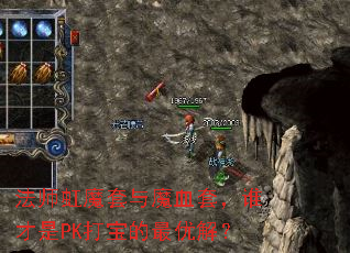 法师虹魔套与魔血套,谁才是PK打宝的最优解? 法师虹魔套与魔血套,谁才是PK打宝的最优解?
