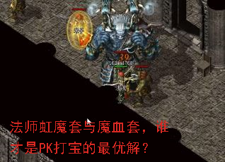 法师虹魔套与魔血套,谁才是PK打宝的最优解? 法师虹魔套与魔血套,谁才是PK打宝的最优解?
