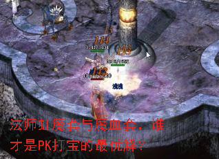 法师虹魔套与魔血套,谁才是PK打宝的最优解? 法师虹魔套与魔血套,谁才是PK打宝的最优解?