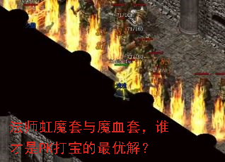 法师虹魔套与魔血套,谁才是PK打宝的最优解? 法师虹魔套与魔血套,谁才是PK打宝的最优解?
