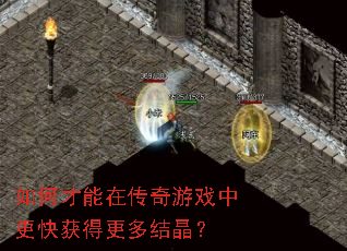如何才能在传奇游戏中更快获得更多结晶? 如何才能在传奇游戏中更快获得更多结晶?