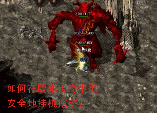 如何在版本传奇中更安全地挂机挖矿? 如何在版本传奇中更安全地挂机挖矿?