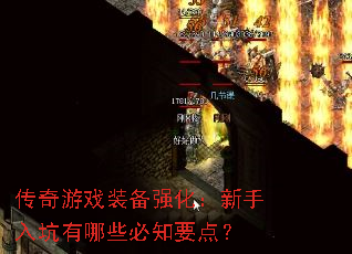传奇游戏装备强化:新手入坑有哪些必知要点? 传奇游戏装备强化:新手入坑有哪些必知要点?