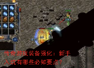 传奇游戏装备强化:新手入坑有哪些必知要点? 传奇游戏装备强化:新手入坑有哪些必知要点?