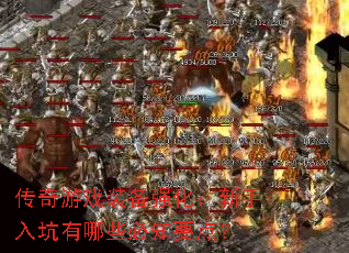 传奇游戏装备强化:新手入坑有哪些必知要点? 传奇游戏装备强化:新手入坑有哪些必知要点?
