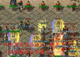 传奇游戏装备强化:新手入坑有哪些必知要点? 传奇游戏装备强化:新手入坑有哪些必知要点?