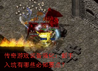 传奇游戏装备强化:新手入坑有哪些必知要点? 传奇游戏装备强化:新手入坑有哪些必知要点?