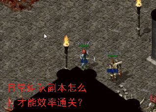 日常组队副本怎么打才能效率通关? 日常组队副本怎么打才能效率通关?