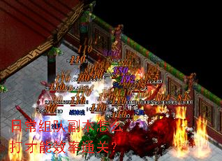 日常组队副本怎么打才能效率通关? 日常组队副本怎么打才能效率通关?