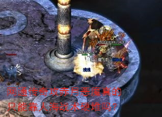 网通传奇攻赤月恶魔真的只能靠人海战术硬堆吗? 网通传奇攻赤月恶魔真的只能靠人海战术硬堆吗?