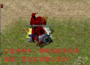 公益传奇中,哪些技能书价值连城,是玩家梦寐以求的? 公益传奇中,哪些技能书价值连城,是玩家梦寐以求的?