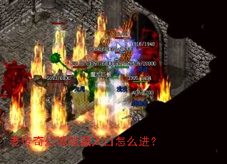 老传奇幻境隐藏入口怎么进? 老传奇幻境隐藏入口怎么进?