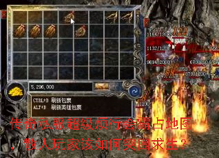 传奇私服超级烦行会霸占地图,散人玩家该如何突围求生? 传奇私服超级烦行会霸占地图,散人玩家该如何突围求生?
