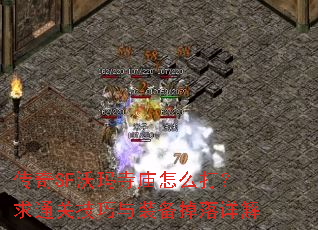 传奇SF沃玛寺庙怎么打?求通关技巧与装备掉落详解 传奇SF沃玛寺庙怎么打?求通关技巧与装备掉落详解