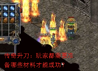 传奇升刀:玩家都需要准备哪些材料才能成功? 传奇升刀:玩家都需要准备哪些材料才能成功?