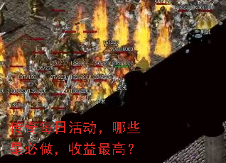 传奇每日活动,哪些是必做,收益最高? 传奇每日活动,哪些是必做,收益最高?