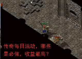 传奇每日活动,哪些是必做,收益最高? 传奇每日活动,哪些是必做,收益最高?