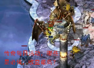 传奇每日活动,哪些是必做,收益最高? 传奇每日活动,哪些是必做,收益最高?