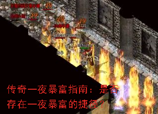 传奇一夜暴富指南:是否存在一夜暴富的捷径? 传奇一夜暴富指南:是否存在一夜暴富的捷径?
