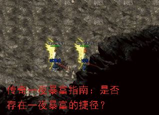 传奇一夜暴富指南:是否存在一夜暴富的捷径? 传奇一夜暴富指南:是否存在一夜暴富的捷径?